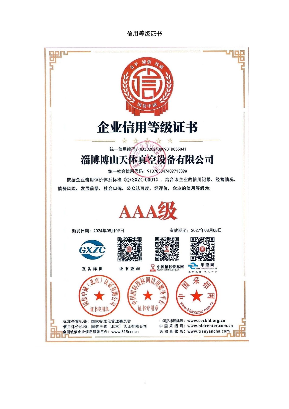 企业信用等级证书
