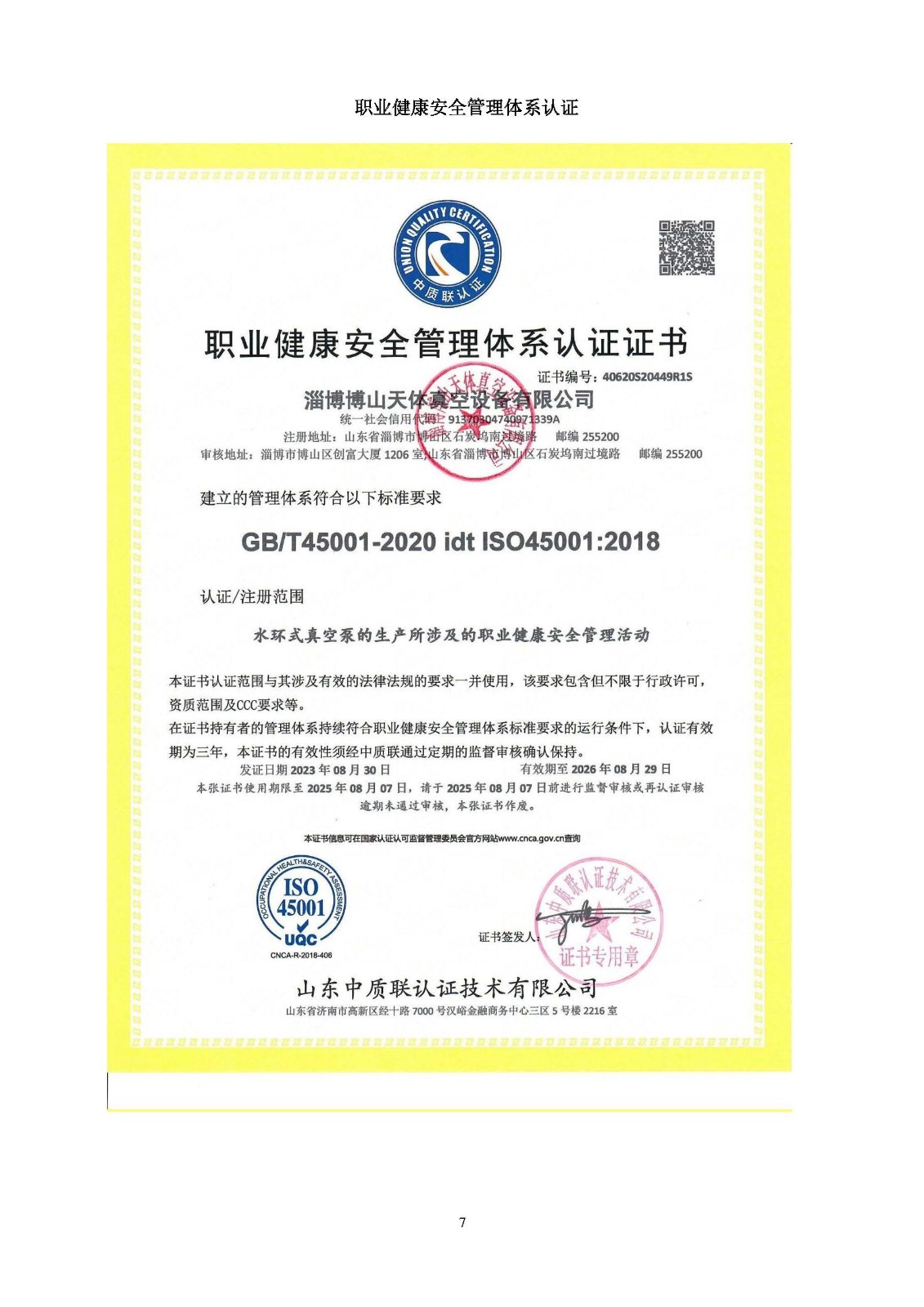 职业健康安全管理系统认证